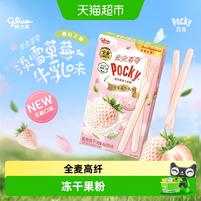 格力高云朵百奇淡雪草莓牛乳味装饰饼干40g