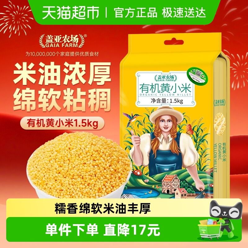 盖亚农场小米有机黄小米五谷杂粮东北粗粮小米粥大米小黄米