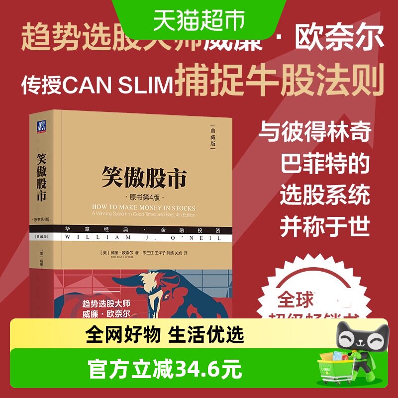 笑傲股市原书第4版典藏版新手入门从零开始学炒股 股票入门知识