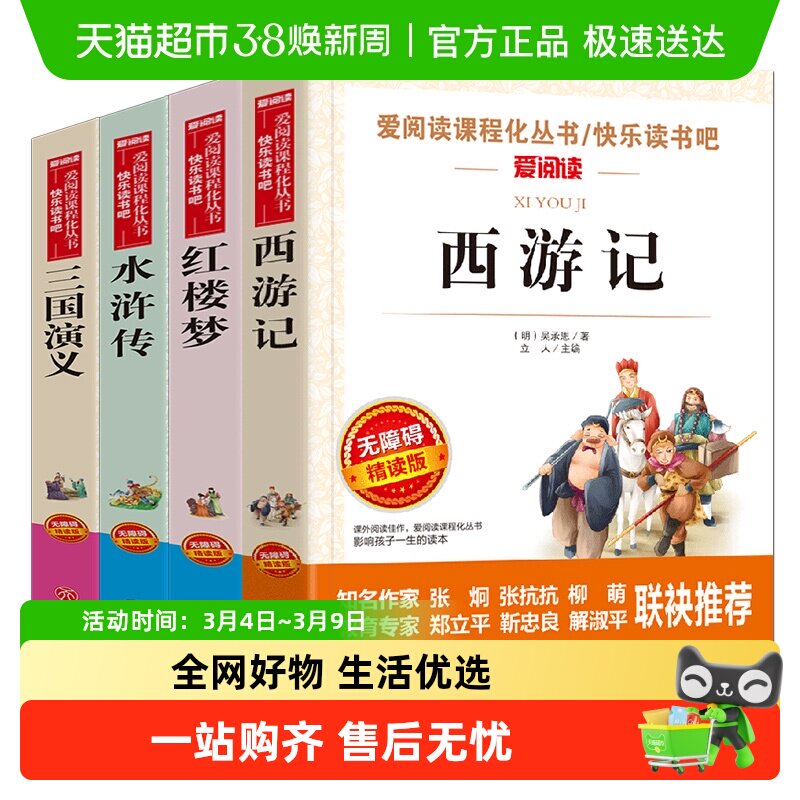 四大名著小学生版全套4册 红楼梦三国演义西游记水浒传青少年正版