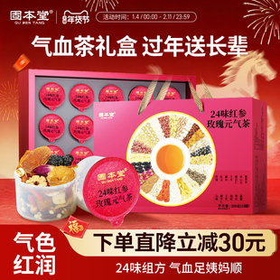 固本堂24味红参玫瑰元气茶花茶礼盒送礼长辈年货过年养生茶气血茶