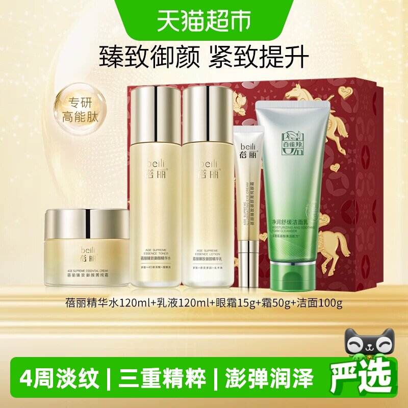 【心意好礼】百雀羚蓓丽臻致御颜紧致抗皱护肤套装洁水乳眼霜