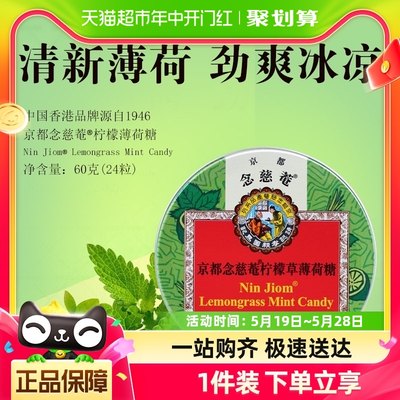 京都念慈菴清凉护嗓清凉糖60g