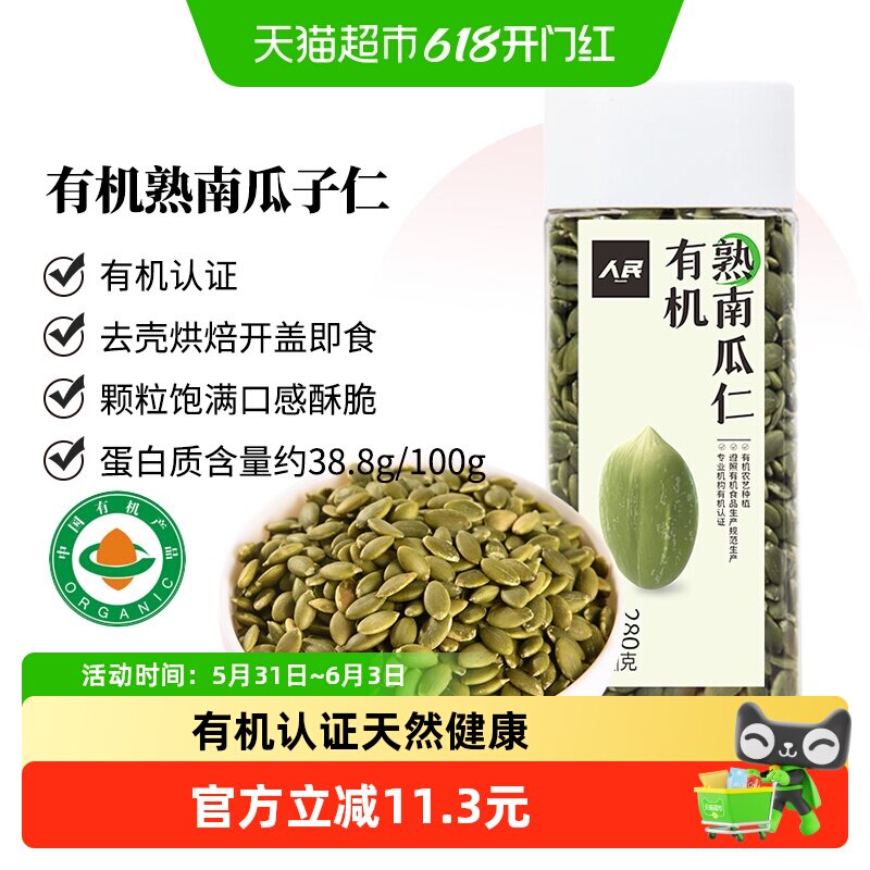 人民食品有机熟南瓜子仁280g原味无壳南瓜籽烘焙每日坚果零食