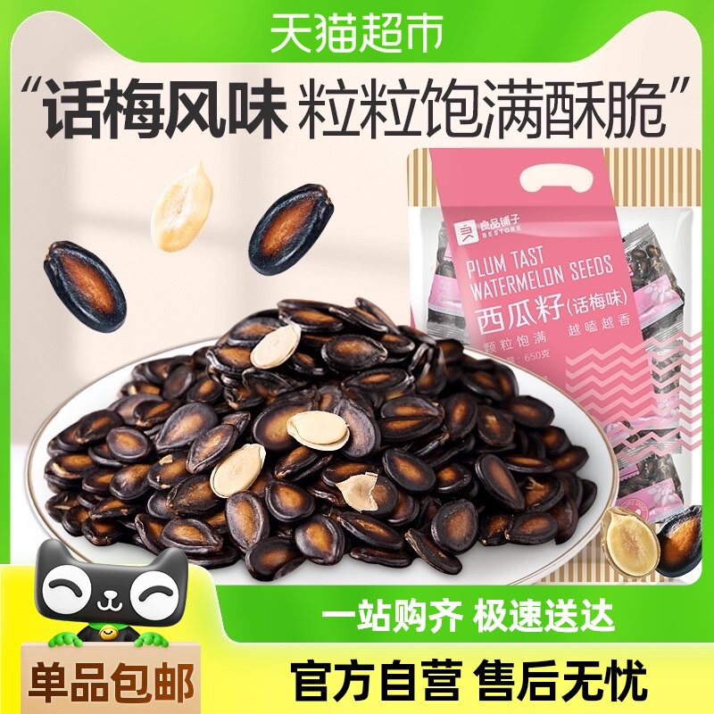 包邮良品铺子话梅味西瓜子炒货650g每日坚果干果休闲零食品小袋装