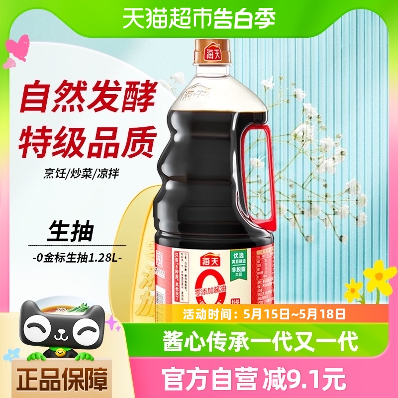 海天0添加金标生抽特级1.28L×1瓶酿造酱油零添加酱油凉拌调味品