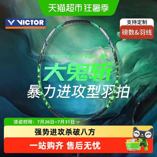 VICTOR威克多全碳素羽毛球拍