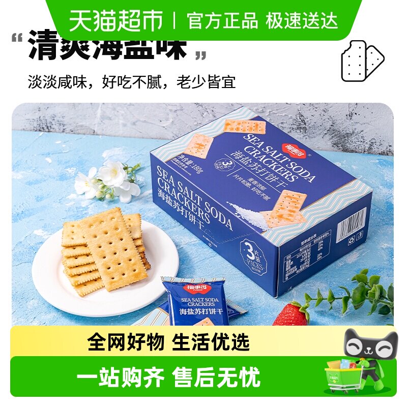 包邮福事多海盐苏打饼干180g*2早餐充饥解馋零食休闲小吃苏打饼干
