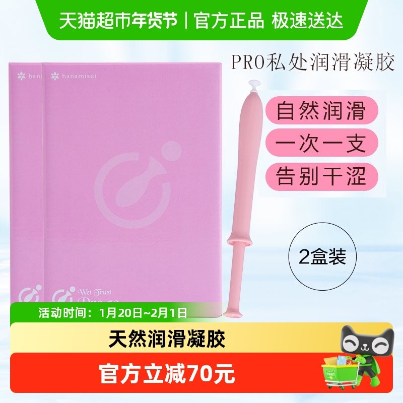 hanamisui女性私处护理液凝胶啪啪凝胶Pro保湿润滑系列30支*2盒,洗护清洁剂/卫生巾/纸/香薰,私处保养,淘宝优惠券,粉丝福利购,淘宝优惠卷