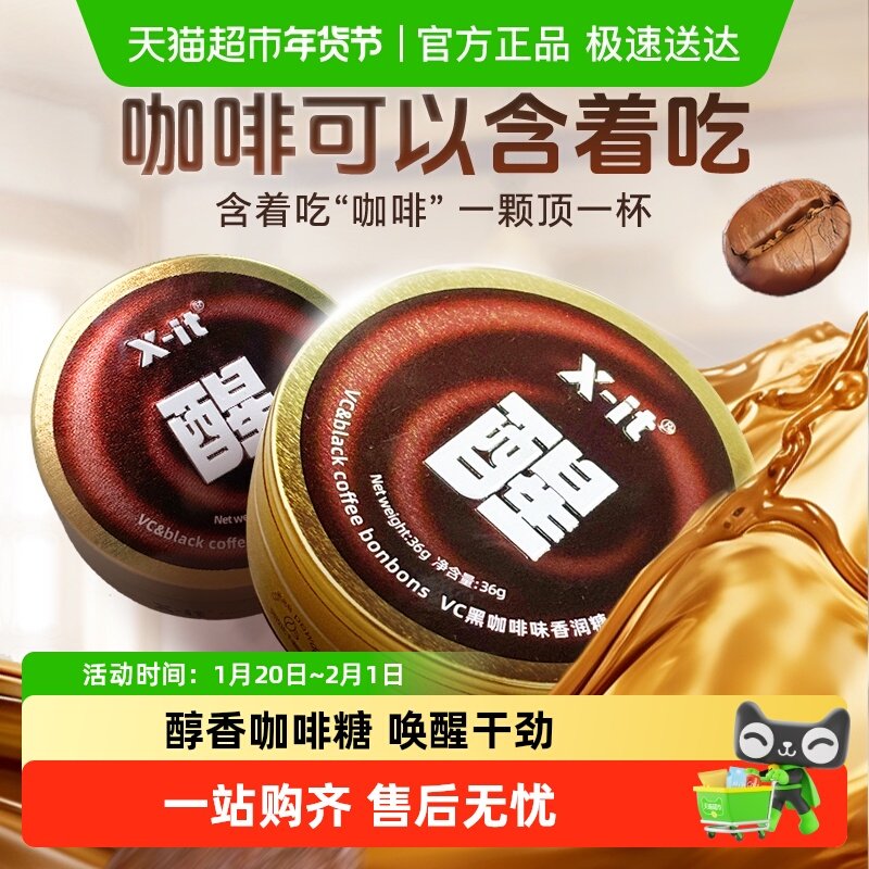 X-it冰咖啡糖果VC黑咖啡香润糖imint草本清凉薄荷糖润喉糖硬喜糖,零食/坚果/特产,传统糖果,淘宝优惠券,粉丝福利购,淘宝优惠卷