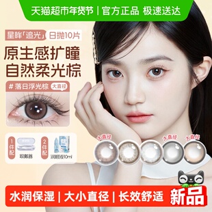海昌美瞳日抛大直径追光女隐形眼镜近视落日浮光棕