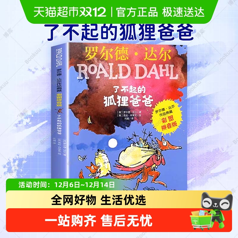 了不起的狐狸爸爸注音版正版二年