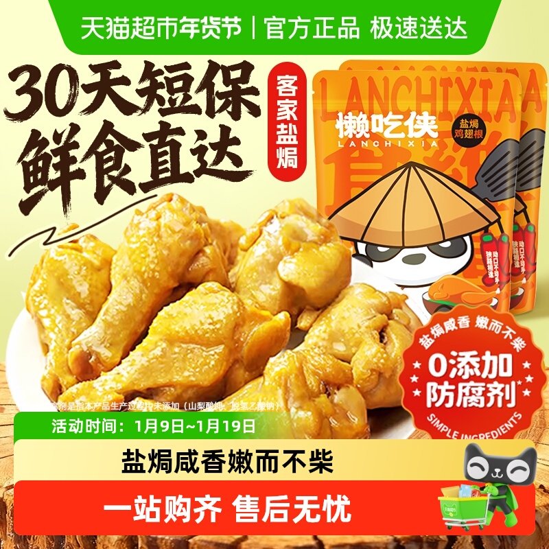包邮 懒吃侠盐焗鸡翅根鸡肉熟食即食肉类零食特产小吃休闲食品