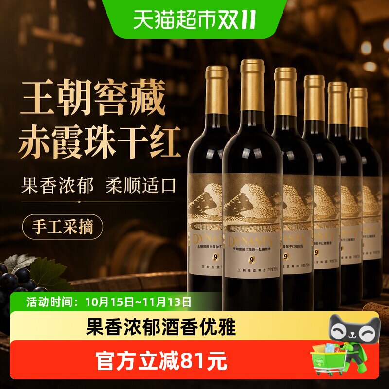 王朝窖藏赤霞珠干红葡萄酒750ml*6瓶果香浓郁柔顺适口手工采摘