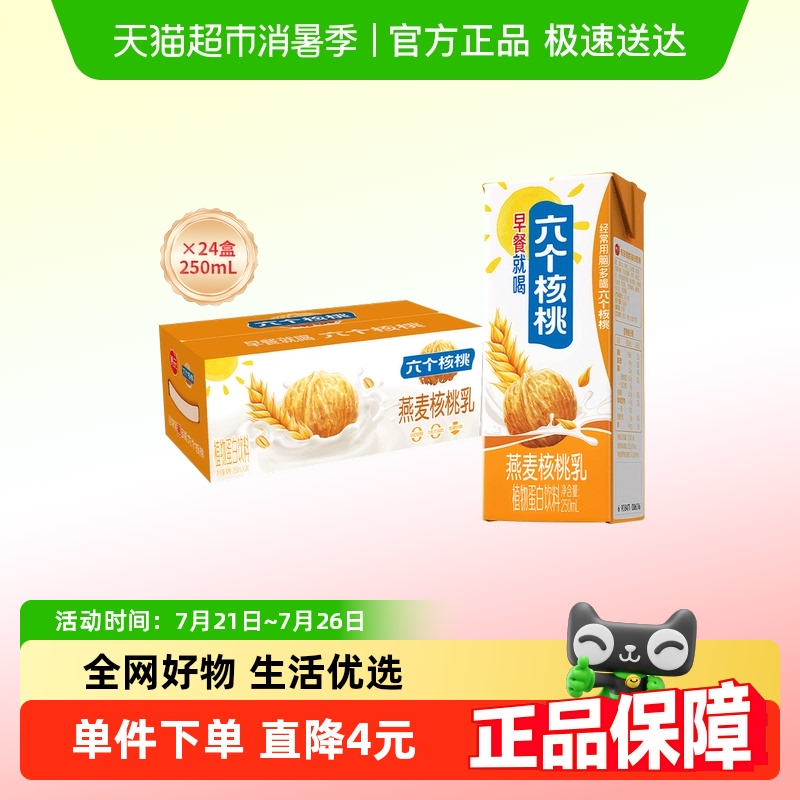 养元六个核桃早餐燕麦核桃乳250ml*24盒整箱装