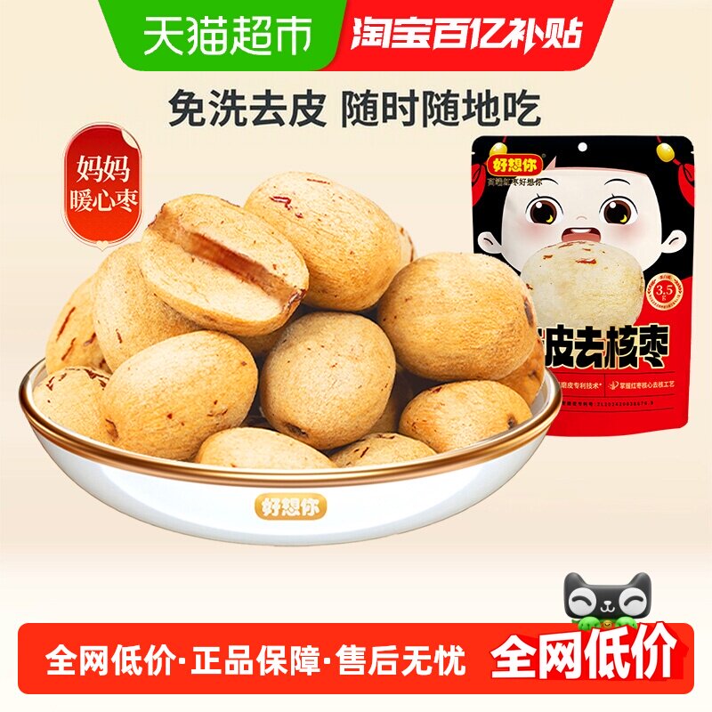 好想你去皮去核枣100g*2袋红枣无皮无核即食蜜饯大枣零食放心枣