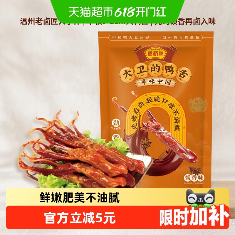 藤桥牌酱香鸭舌头鸭肉卤味特产小吃网红休闲零食8根装