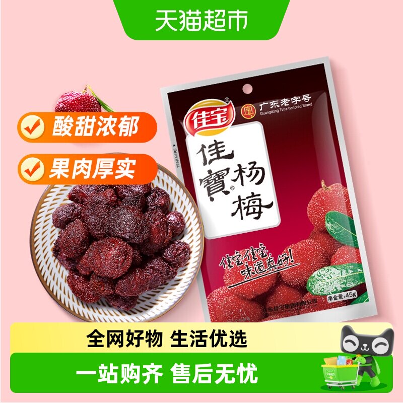 佳宝九制杨梅话梅酸甜零食果脯蜜饯话梅子水果干儿童零食推荐