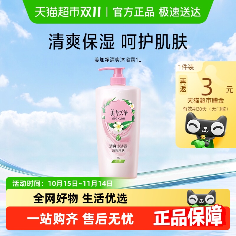【下拉领红包】美加净绿茶清爽沐浴露1L清新保湿爽肤水润呵护