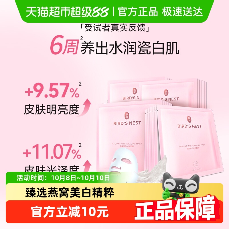 屈臣氏燕窝皙白沁润面膜滋养保湿补水护肤持证美白