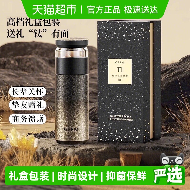 GERM钛杯内外纯钛保温杯壶泡茶水分离杯高档级送爸爸妈妈生日礼物