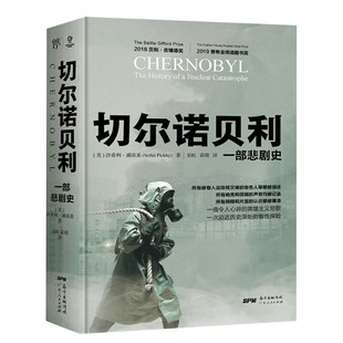 切尔诺贝利一部悲剧史 沙希利浦洛基 苏联历史解体核灾难核爆炸全 球通史欧洲史大国的崩溃作者豆瓣高分书通俗东欧剧变