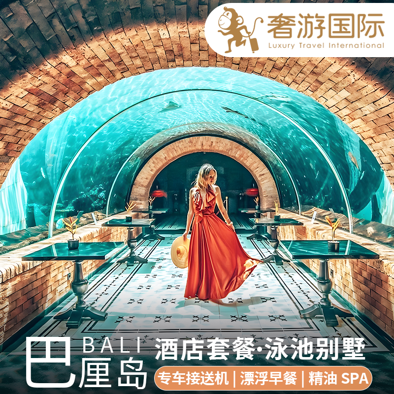 【含早含接送机】巴厘岛旅游双四季/卓美亚/安纳塔拉酒店套餐