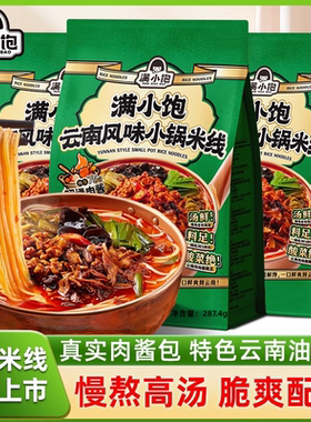 满小饱新品云南风味小锅米线米粉酸辣粉地道正宗速食小宝