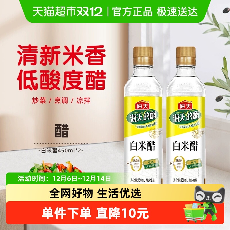 海天白米醋450ml×2瓶