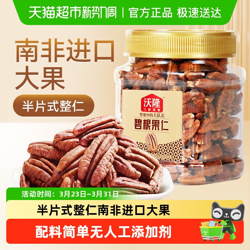 沃隆碧根果仁罐装坚果长寿果山核桃仁干果仁孕妇休闲零食