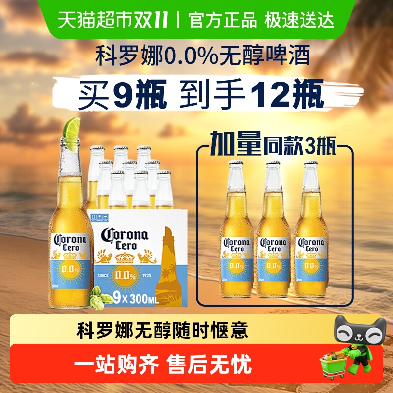 Corona/科罗娜无醇啤酒墨西哥风味300ml*12瓶低酒精整箱批发