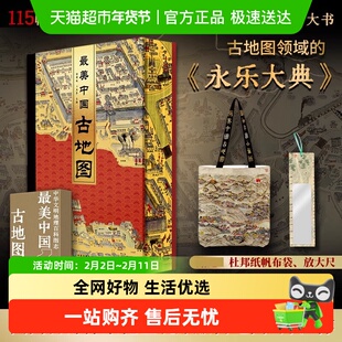 最美中国古地图 历代古地图天文舆地河渠军事 古地图专家撰写把关