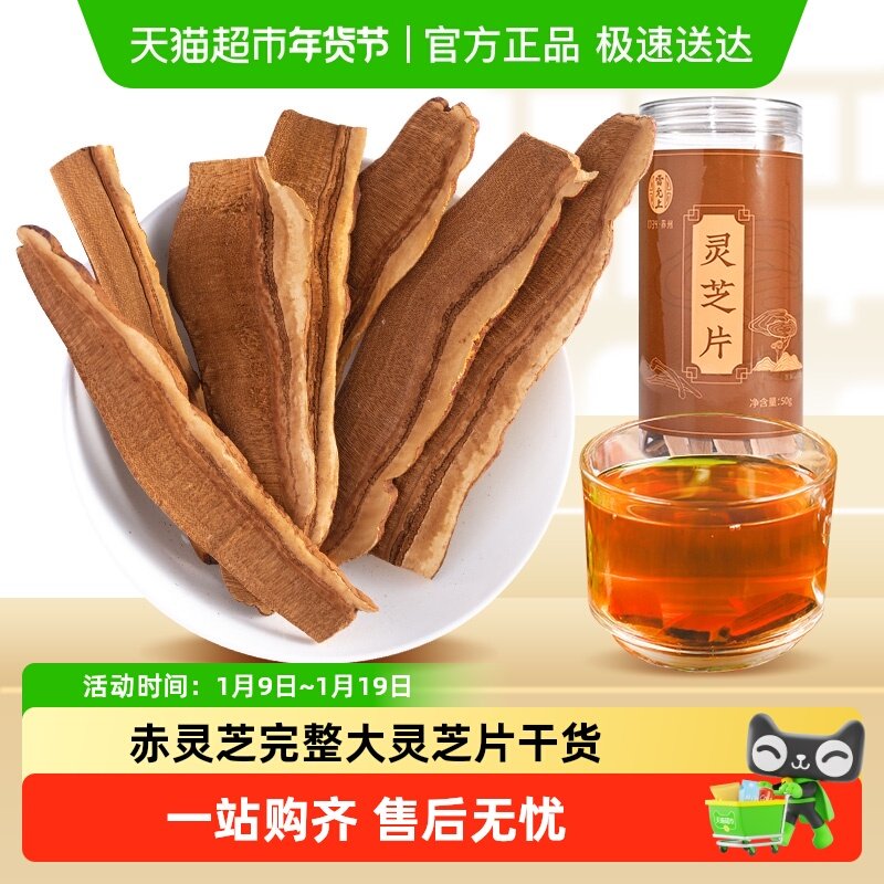 雷允上灵芝片干货正品非中药材整朵赤灵芝片50g×1瓶泡茶非孢子粉,传统滋补营养品,灵芝片,淘宝优惠券,粉丝福利购,淘宝优惠卷