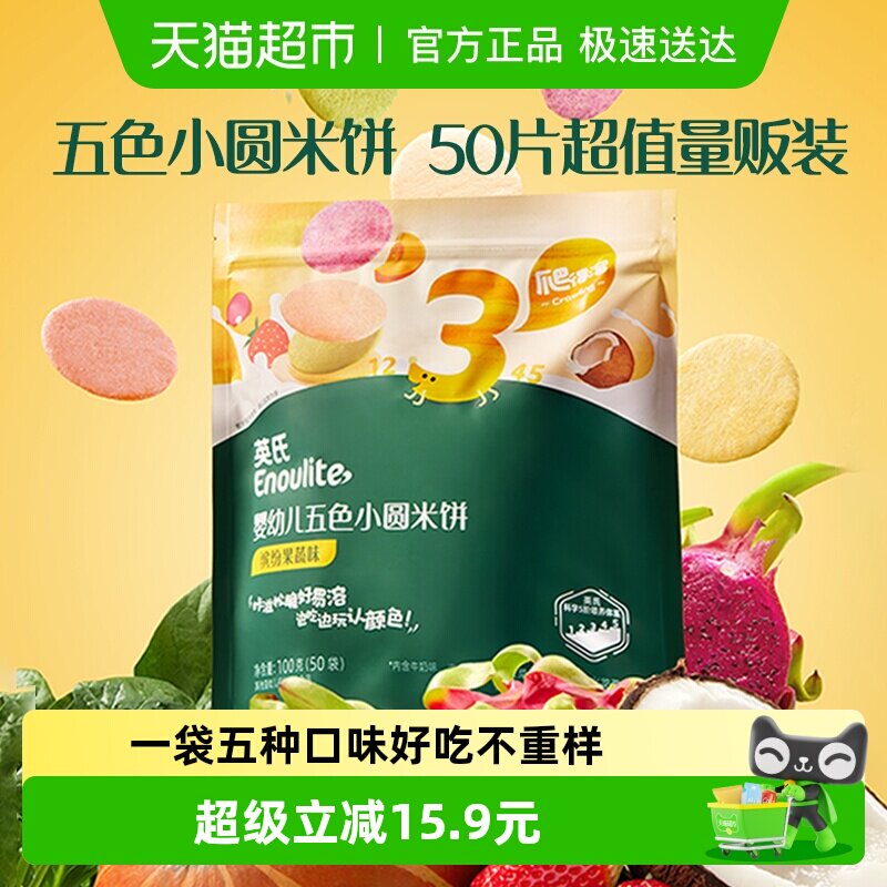 英氏婴幼儿五色小圆米饼宝宝饼干儿童营养零食