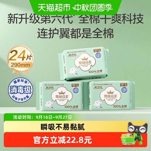 全棉时代奈丝公主超薄亲肤卫生巾