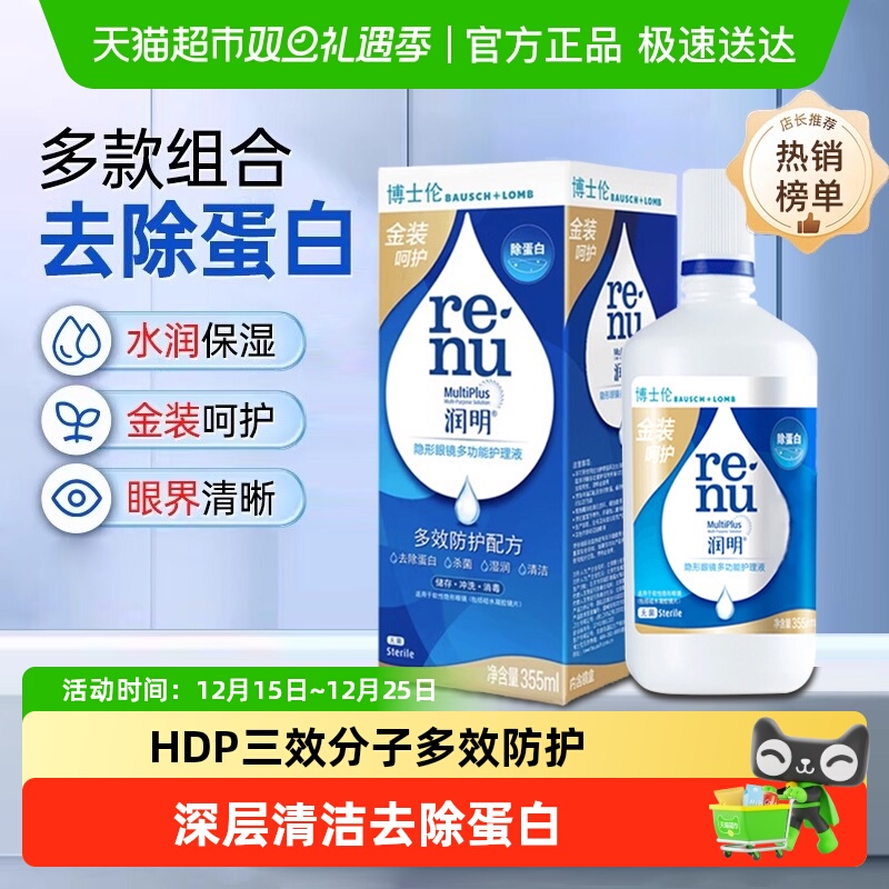 博士伦润明隐形眼镜护理液