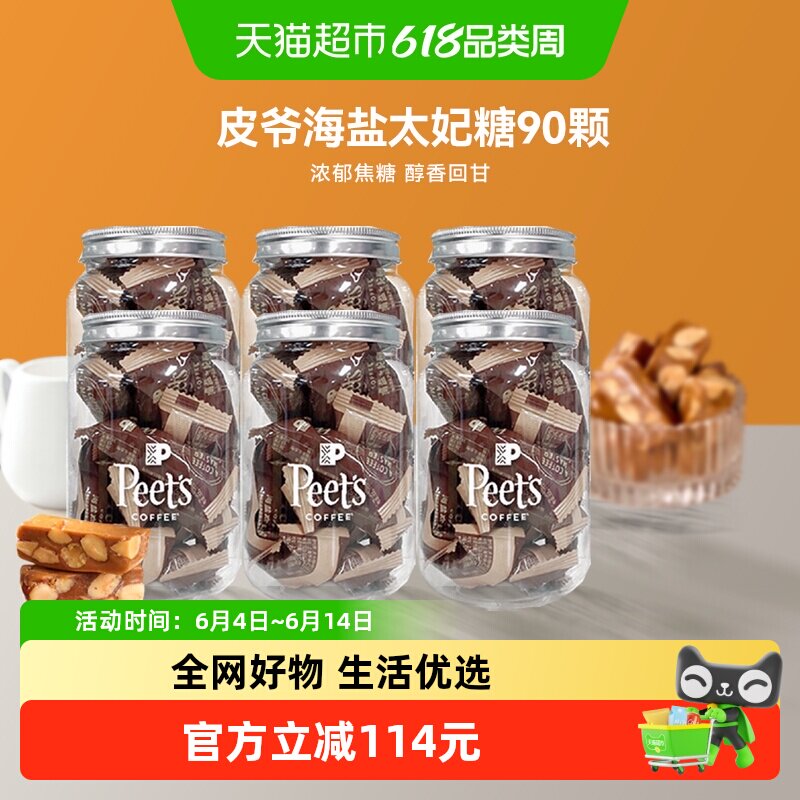 Peets皮爷咖啡海盐太妃糖法式杏仁果仁焦糖独立包装罐装105g*6罐
