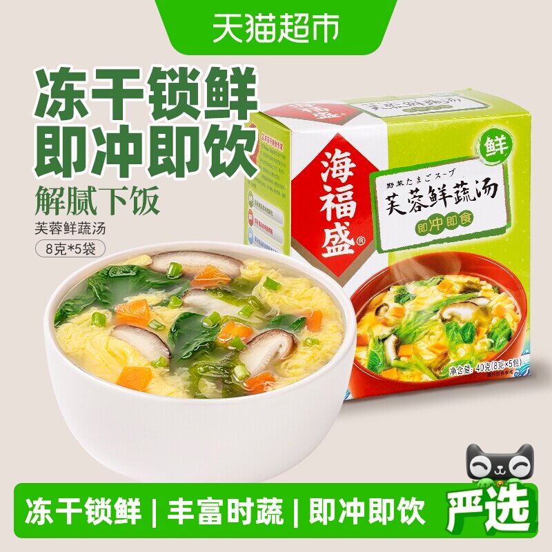 海福盛方便速食汤芙蓉鲜蔬汤8g*5袋冲泡即食蔬菜汤料包速溶高汤