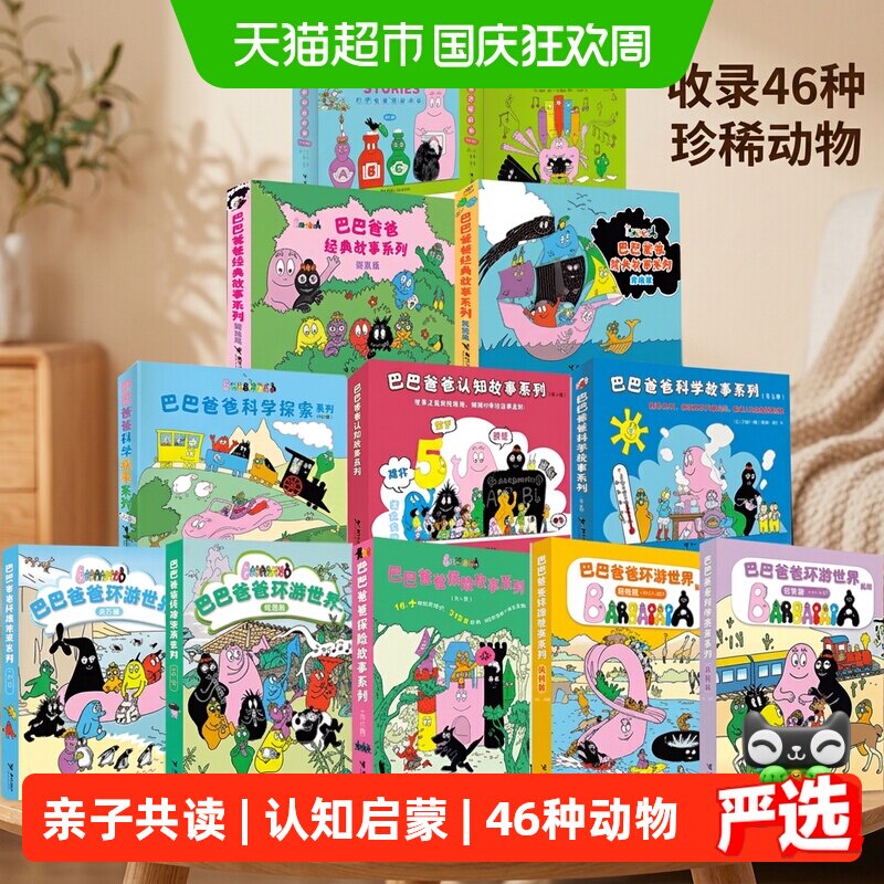巴巴爸爸系列图书经典故事系列诞生篇环游世界3-6岁儿童绘本故事