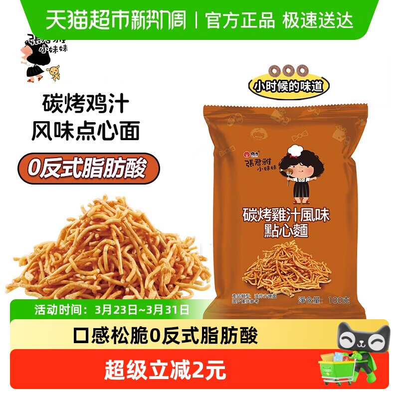张君雅小妹妹碳烤鸡汁点心面网红儿童休闲膨化办公室零食