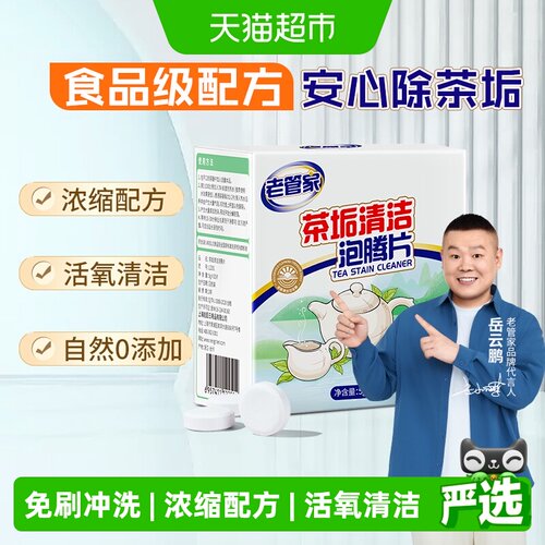 老管家茶垢清洁剂一泡即净