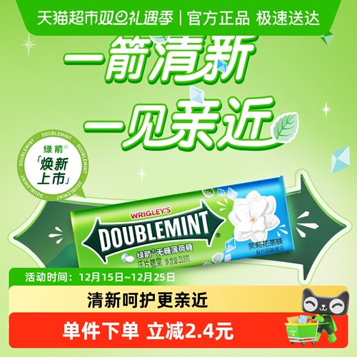 绿箭茉莉花茶味无糖糖果