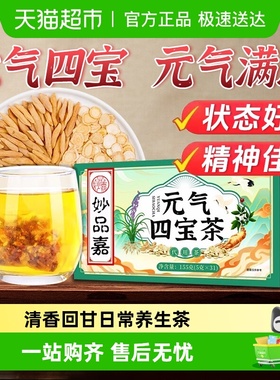 妙品嘉元气四宝茶黄芪党参西洋参免熬煮养生健康滋补茶男女血气