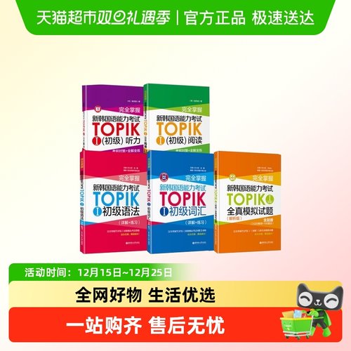 完全掌握新韩国语能力考试TOP