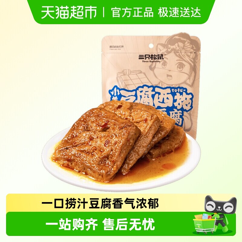 三只松鼠豆干制品捞汁豆腐120g*3袋地道川渝风味