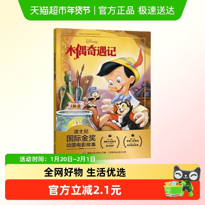 木偶奇遇记注音版迪士尼动画电影故事书3-6-10岁儿童绘本新华书店,书籍/杂志/报纸,绘本/图画书/少儿动漫书,淘宝优惠券,粉丝福利购,淘宝优惠卷