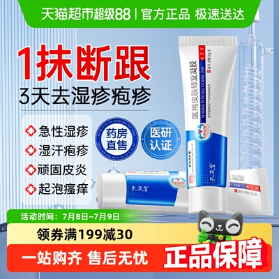 北京同仁堂医用湿疹凝胶汗疱疹