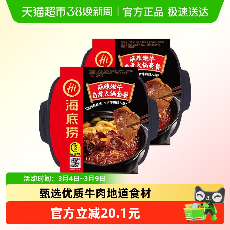 海底捞自热火锅麻辣嫩牛435g*2盒方便自煮懒人即食小火锅网红食品 - 天猫超市出品