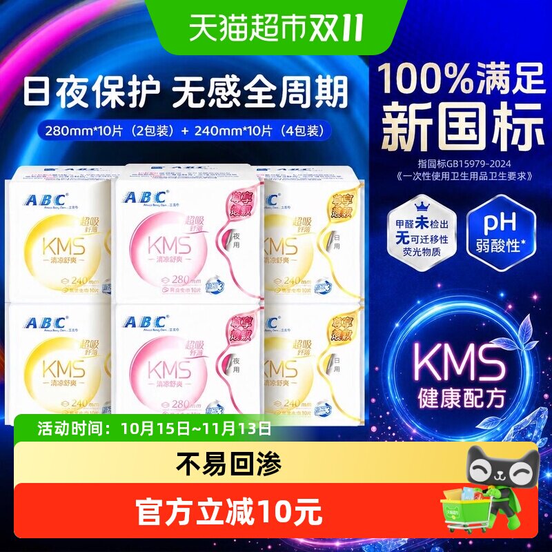 ABC卫生巾姨妈巾KMS纤薄日用夜用棉柔亲肤超薄组合套装60片