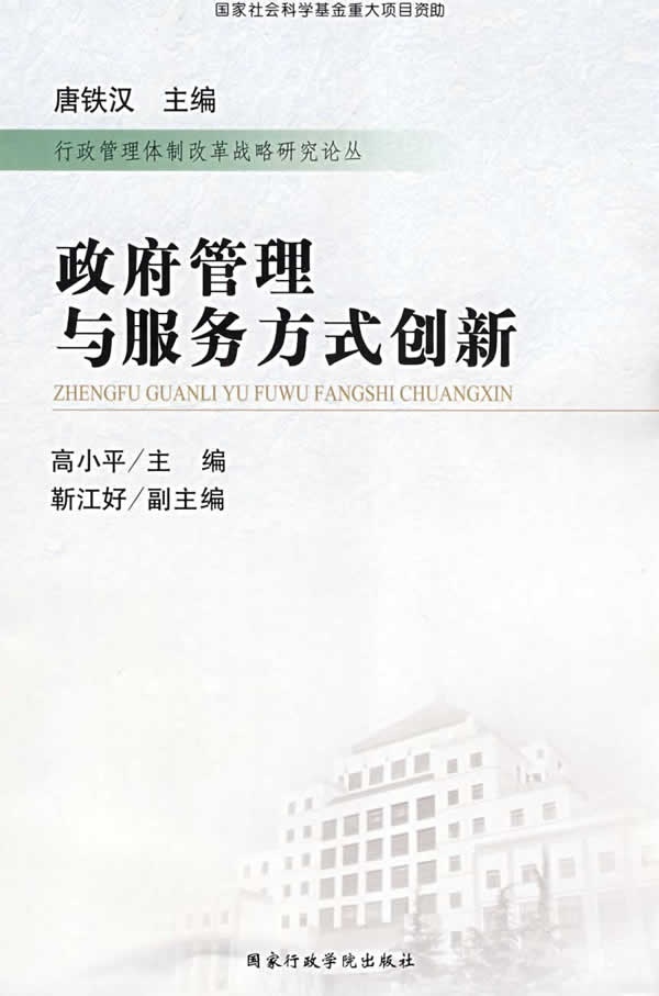 高小平　主编政府管理与服务方式创新（正版旧书包邮）国家行政学院出版社9787801406668